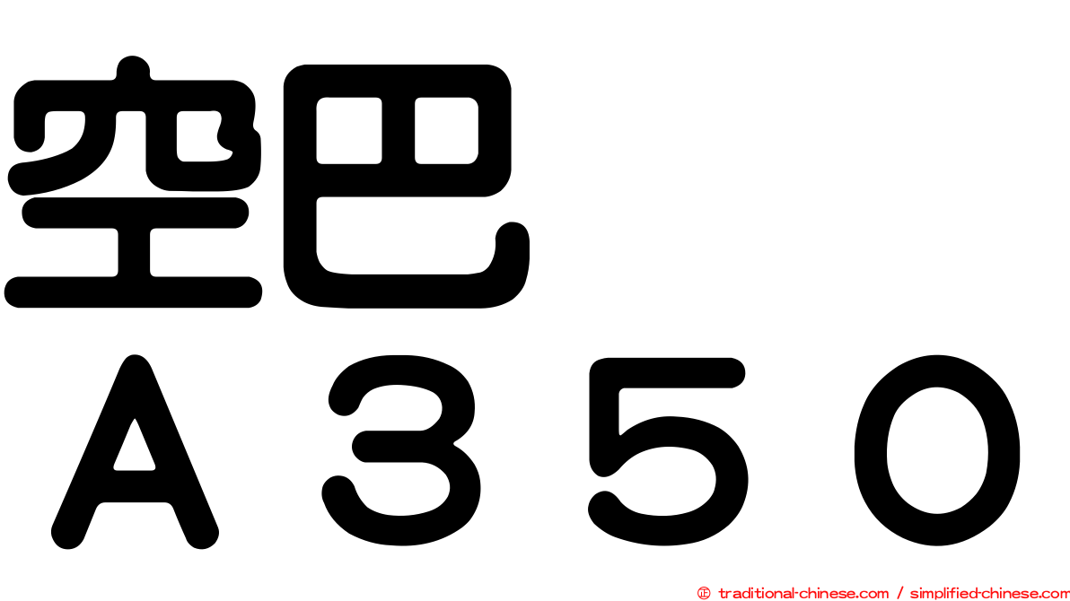 空巴　　Ａ３５０